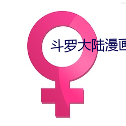斗罗大陆漫画2