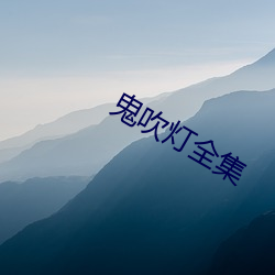 鬼吹灯全集