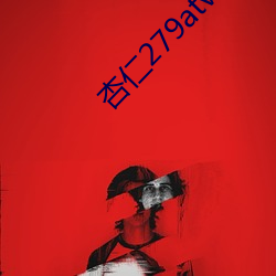 杏仁(仁)279atv大秀