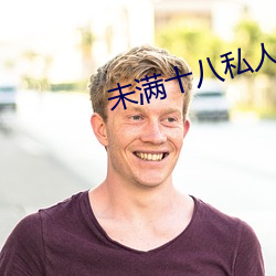未满十(shí)八(bā)私人高清免(miǎn)费影院