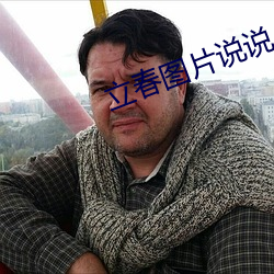立(立)春(春)图片说(說)说