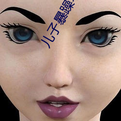 儿子暴躁老妈