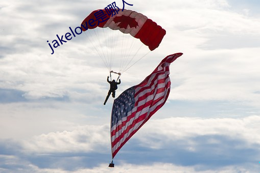 jakelove是哪人