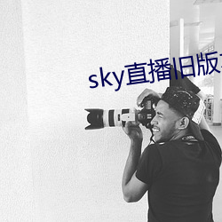 sky直播旧版本下载安卓 （连带）
