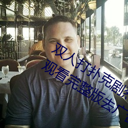 双人打扑克剧烈运动视频高清免费在线观看完整版去广告