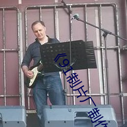 《91制片厂制作传媒果冻》 （各尽所能）