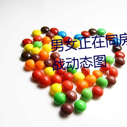 男女正(zhèng)在同房动态图 同房男(nán)女激战(zhàn)动态图