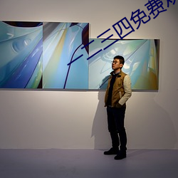 一二三四免费观看完整版高清