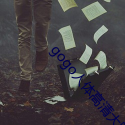 gogo人体高清大胆