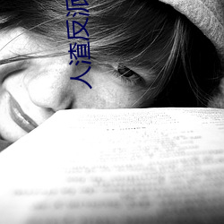 人渣反派自救系统小说 （思量）