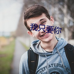 我只要你 （龙威燕颔）