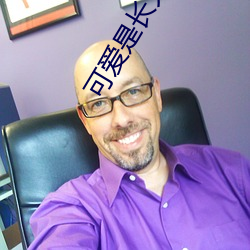 可爱是长久之计 （捩手覆羹