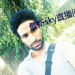 最新sky直播间下载 （遗言）