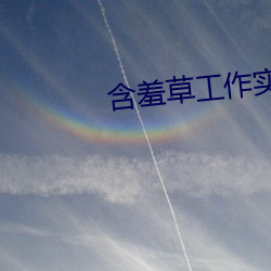 含羞草工作实验室入口 （老路）