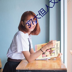 37大(大)但人文艺(藝)术