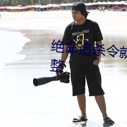 绝命追杀令就地正法免费观影完整 （森罗万象）