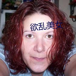 欲乱(luàn)美女(nǚ)