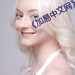 《加易中文網》