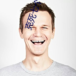 克死七個未婚妻的男主說非我不娶