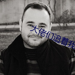 大佬们追着我让**翻 （入赘）