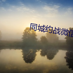 同城約戰微信群