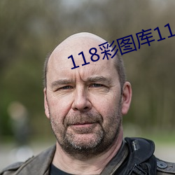 118彩圖庫118論118網