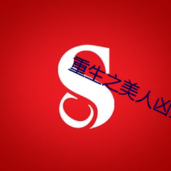 重生之美人(人)凶猛(猛)