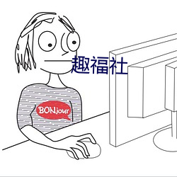 趣福社(社)