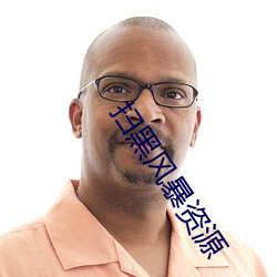 扫黑风暴资源