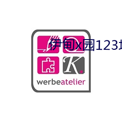 伊甸x园123地址