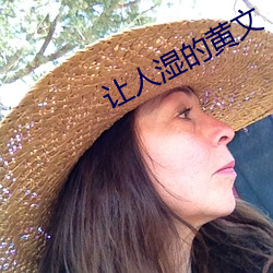 让人(rén)湿的黄文