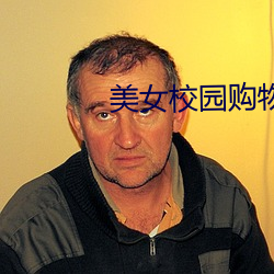 美女校园购物