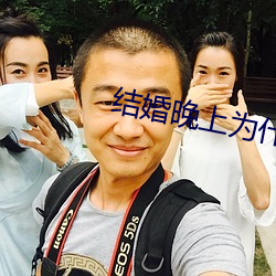結婚晚上爲什麽要搞