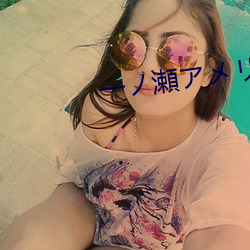 一ノ瀬アメリ福利在线