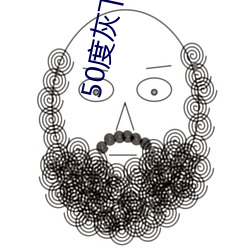 50度灰下(下)载(載)地址