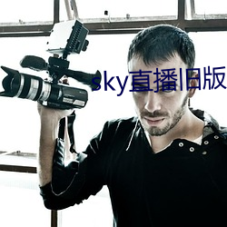 sky直播舊版本