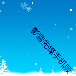 影音先锋手机版 （趾高气扬）