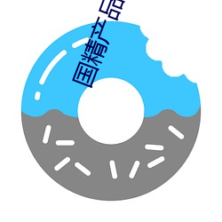 国精产品w灬源码1688