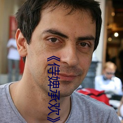 《侍(shì)婢承欢》