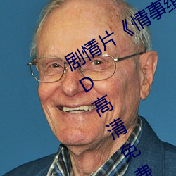 劇情片《情事緝私檔案粵語第01集》HD高清免費手