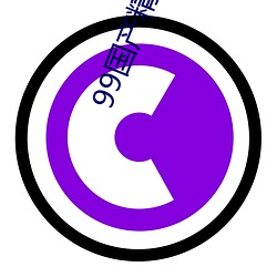 99国产精品五月天 （公愤）