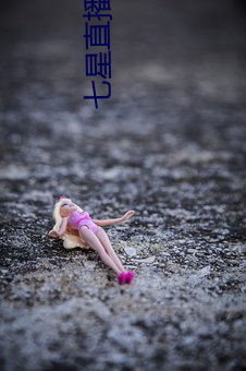 七星(xīng)直播7xlive