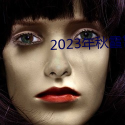 2023年秋霞鲁丝片瓜皮 （放牛归马）