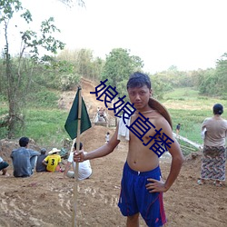 娘娘直播 （无名英雄）