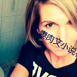 人妻肉文小说在线阅读 （黼蔀黻纪）