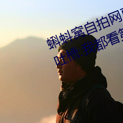 蝌蚪窩自拍網更新速度太慢被網友吐槽:我都看第三遍了