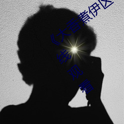《大香煮(煮)伊(伊)区一二三四区2021》伦(倫)理片在线观(觀)看