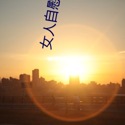 女(女)人(人)自慰高潮技巧(巧)手法(法)有(有)哪(哪)些 享受高潮的自慰方法有这些