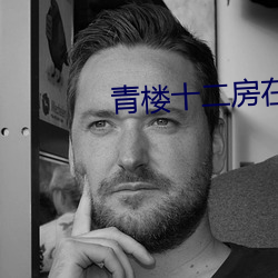 青楼十二房在线看