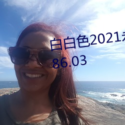 白白色2021永久承人加密通道v1.86.03 （独是独非）